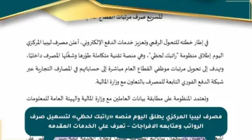 مصرف ليبيا المركزي يطلق اليوم منصة «راتبك لحظي» لتسهيل صرف الرواتب ومتابعة الإفراجات – تعرف على الخدمات المقدمة